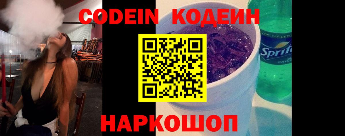 Кодеин напиток Lean (лин)  Codein Purple Drank  Моршанск  цены наркотик  Вход с VPN 